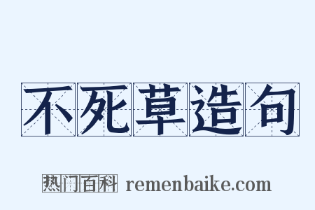 不死草造句是什么意思的图片